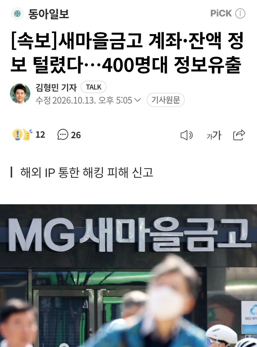 bingsome's tweet photo. [속보]새마을금고 계좌·잔액 정보 털렸다…400명대 정보유출

아주시바 다가져가라 https://t.co/lGHkyGBQGG