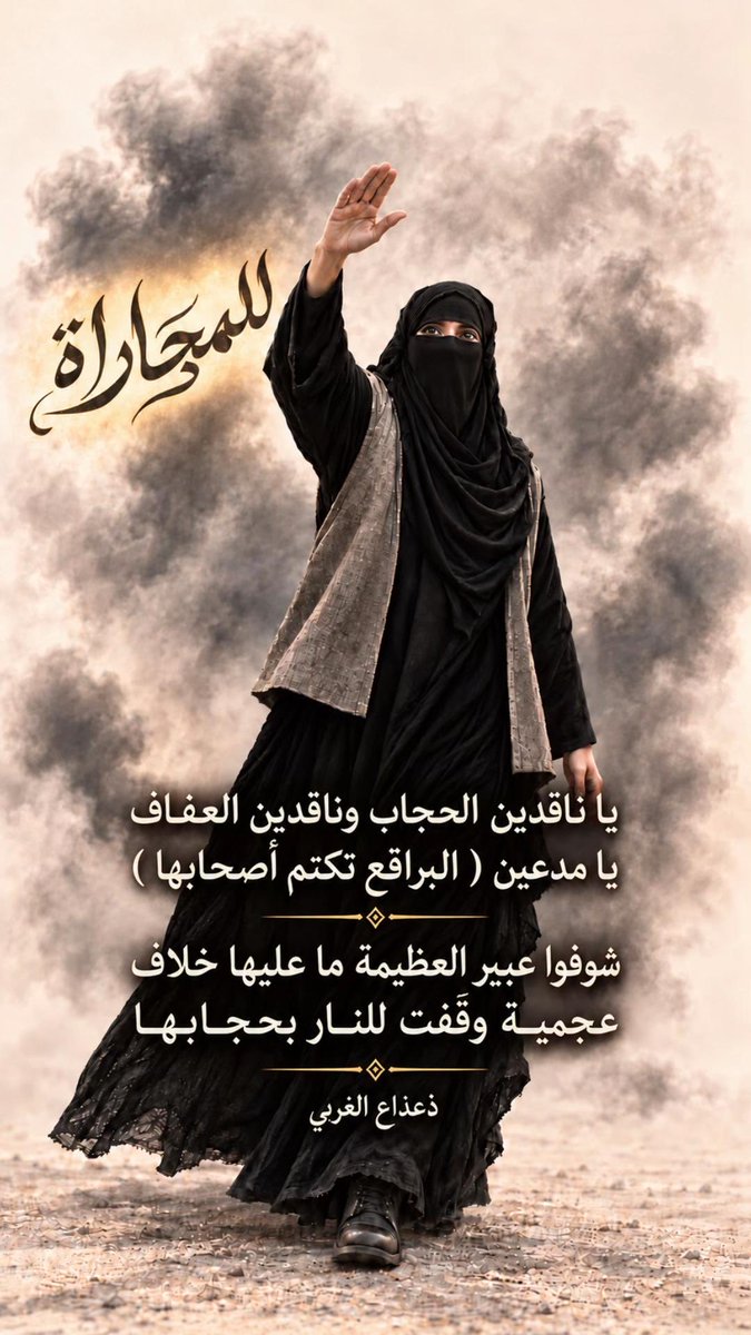umm_ammar0's tweet photo. #نقابنا_عزنا١٠ #نقابنا_عزنا٩ يا مبطلين العهد يا جاحدين العفاف
يا جاهلين البراقع وش هو كتابها؟
هذي عبير العزيمه ما عليها خلاف
عجميّةٍ ترعب الموقف بحجابها https://t.co/1o9S2Ub0eB