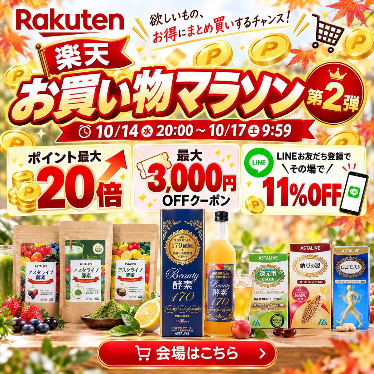 AstaliveSns's tweet photo. ＼🔥10/4(日)20:00 START🔥／
楽天 お買い物マラソン開催🏃‍♀️💨
健康・美容アイテムをお得に買うなら今✨

ASTALIVE楽天市場店では
✅ ポイント最大20倍
✅ 最大3,000円OFFクーポン
✅ LINE限定【11%OFFクーポン】🎁

酵素スムージーや酵素ドリンク、
コエンザイムQ10、ナットウキナーゼ配合サプリなど
毎日の健康習慣におすすめの商品をラインナップ🌿
📲 LINEお友だち登録で
【その場で使える11%OFFクーポン】GET！
クーポンを受け取ってからのお買い物がおすすめです👇
📅10/4(日)20:00～10/9(金)1:59
🛒 ASTALIVE楽天市場店
https://t.co/2xLUQmIHRi

#楽天お買い物マラソン #お買い物マラソン #楽天市場 #楽天SALE #楽天ポイント #クーポン #ASTALIVE #健康食品 #サプリメント #酵素スムージー #置き換えダイエット
