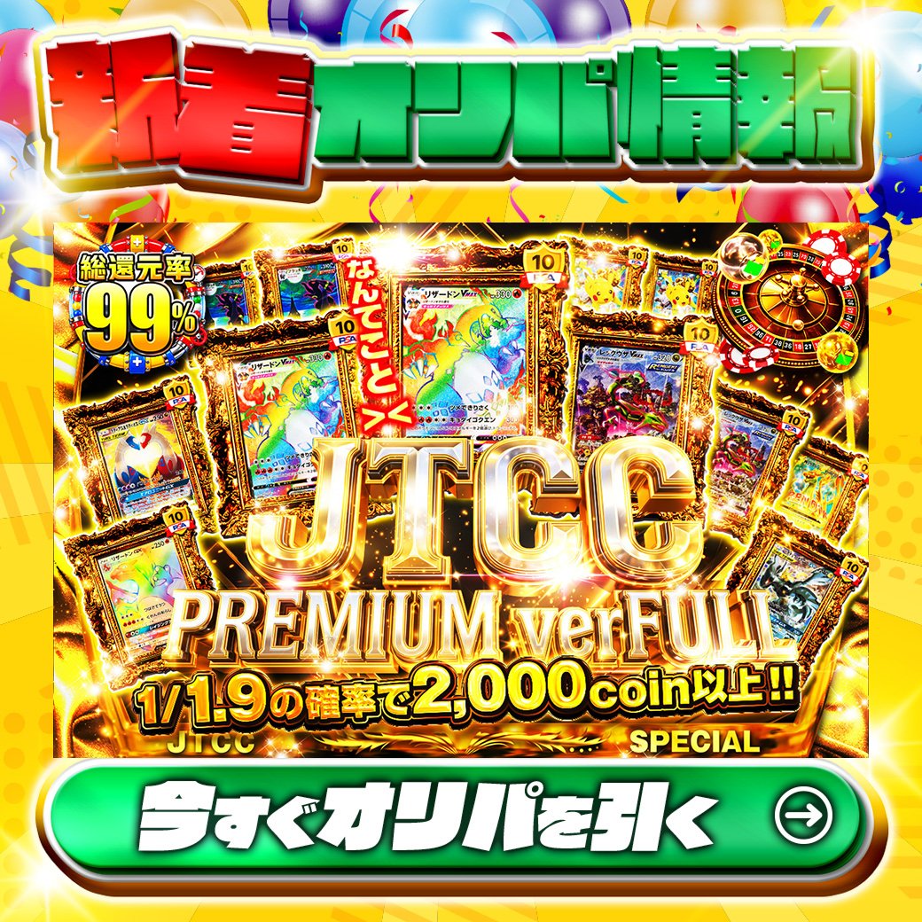 jpn_tcg_center's tweet photo. 😆なんてことでしょう・・・😆

1等はPSA10🌈
#リザードンVMAX✨
etc.

総還元率99%🔥
JTCC PREMIUM verFULL🆕

1/1.9の確率で2,000coin以上！

Xで毎日誰か1名に当たる🎯
フォローとリツイートで完了‼
3,000coinプレゼント🎁