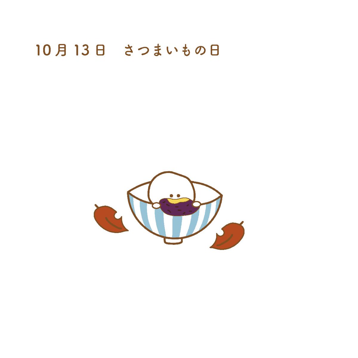 gohanomorikun's tweet photo. 10月13日 #さつまいもの日 🍠

#今日はなんの日 #イラスト #ゆるいイラスト #オリジナルイラスト #オリジナルキャラクター #drawing 
#秋イラスト https://t.co/ZhPPmEeyy0