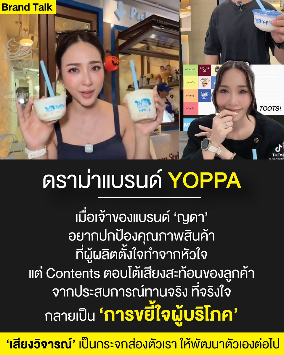 tootsyreview's tweet photo. Brand Talk : ดราม่าแบรนด์ #YOPPA จาก #ญดานริลญา
ต้องบอกก่อนว่า มุมที่ถ่ายทอดนี้เป็นการเล่าเส้นเรื่องตามจริงที่เราเห็น 100% ผิดหรือถูก ก็อยากให้ทุกท่านร่วมพูดคุย และให้เกียรติกับตัวบุคคลและแบรนด์ด้วยครับ
1) เริ่มมาจาก ใน TikTok มี Clip รีวิว เช่น เรื่องรสชาติ, ขนาด, ความคุ้มค่าด้านราคา ซึ่งเป็นเสียงของผู้บริโภคจริงแบบ "ไม่ได้อวย"
2) ทางคุณญดา เลยออกมาทำ Clip เพื่อปกป้องแบรนด์ ถึงข้อความต่างๆ ทั้งในมุมขนาด ราคา และความอร่อย โดยหยิบเอาประเด็นจาก contents ต้นทาง มาพูดในช่องทางของเธอ
3) ดราม่าที่เกิดขึ้นคือ คนรู้สึกไม่ค่อย Happy กับแนวทางการตอบโต้ของแบรนด์ที่ออกมา และอยากให้กลับไปพัฒนาสินค้าต่อๆไปให้ดีขึ้น มากกว่าทำคลิปตอบโต้ ที่ mood ดูไม่เป็นบวกกับแบรนด์ ดูมีความ satire เล็กๆอยู่ใน Clip (อันนี้สรุปจากที่หลายๆคนรู้สึกครับ)
4) ส่วนตัวเองเห็นทั้ง Clip และเคยชิม อยากเป็นกำลังใจให้พัฒนาต่อๆไปในทุกๆด้านครับ เข้าใจทั้งผู้ผลิตที่มีต้นทุนสูงแน่ๆ (ร้านขยายสาขาไปในที่ที่เป็น Best Location มากๆ แค่ค่าเช่าสถานที่ก็แพงมากๆ) และก็เข้าใจมุมผู้บริโภคที่อยากส่งเสียงสะท้อนแบบจริงใจไปถึงแบรนด์ครับ
5) ผมคิดว่าคนทำแบรนด์ ไม่ได้มีเจตนาไม่ดี ผมเชื่อว่าลึกๆ แค่โคตรรักแบรนด์ตัวเอง เวลาปั้นมากับมือ แล้วรู้สึกว่ามีคนพูดถึงในทางลบ ก็เลยอยากออกมาสื่อสารปกป้องผลงานของตัวเอง แต่ผมแค่รู้สึกว่าวิธีการนำเสนอ อาจจะต้อง "แยบคาย" กว่านี้อีกสักนิดว่าเราจะพูดอย่างไร ไม่ให้แตะต้องคนรีวิวต้นทาง และทำให้เขารู้สึกว่าเสียงของเขามีคุณค่าและถูกรับฟังครับ
6) ที่มาเขียนเรื่องนี้ ไม่ใช่เพื่อจะต้องไปรุมต่อว่าใครครับ แต่มองว่าทุกคนผิดพลาดได้ ปรับปรุงได้ แล้วคุณญดาตั้งใจทำผลงานสินค้าชิ้นนี้มากๆ ผมเชื่อว่าในอนาคต ต้องเจ๋งมากแน่ๆ ก็ค่อยๆเปิดใจรับฟัง และหาวิธีบริหารต้นทุน กับคุณภาพกันต่อไปครับ
7) ฟากผู้บริโภค ผมมองว่า "Voice of Customers" สำคัญมากเลยนะ มันทำให้ตัวเราที่ทำแบรนด์ยังสามารถพัฒนาตัวเองต่อไปได้ ทั้งเสียงติหรือชม ล้วนมีคุณค่าต่อตัวเราจริงๆ ทุกวันนี้ผมทำเพจเอง ก็คือแบรนด์อย่างหนึ่ง แค่เราไม่ได้ขายของอยู่ เรารู้แล้วแหละว่ามีทั้งคนชอบเรา ไม่ชอบเรา รัก เกลียด หรือเฉยๆกับเรา แต่นั่นเป็นเสียงสะท้อนให้เราไม่หยุดพัฒนาตัวเองครับ
"‘เสียงวิจารณ์’ เป็นกระจกส่องตัวเรา ให้พัฒนาตัวเองต่อไป"
ส่งกำลังใจให้น้องญดาด้วย รอดูเพลิงพระนางอยู่เด้อ!
#ตุ๊ดส์review
======
FACEBOOK POST :
https://t.co/hfpWmg0Ezi
======
ฝากช่องทางต่างๆของบอย ตุ๊ดส์review :
https://t.co/04tJb8yEkU
https://t.co/C7HFAS08m0
https://t.co/qfcSfldYQF
https://t.co/VTDOnL5BDT
https://t.co/ic0gyGScya
https://t.co/Nj7VfQLF3w
https://t.co/vJ6PcERmRC