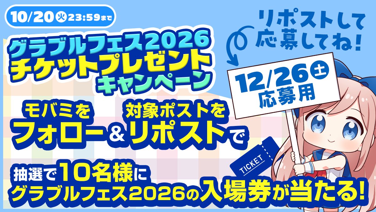 mobage_campaign's tweet photo. 【DAY1チケット対象ポスト】
このポストをRPすると、グラブルフェス2026 DAY1(12/26土曜)のチケットが10名様に当たります！
参加は10/20 23:59まで！
#グラフェス2026 https://t.co/xrdhsififq