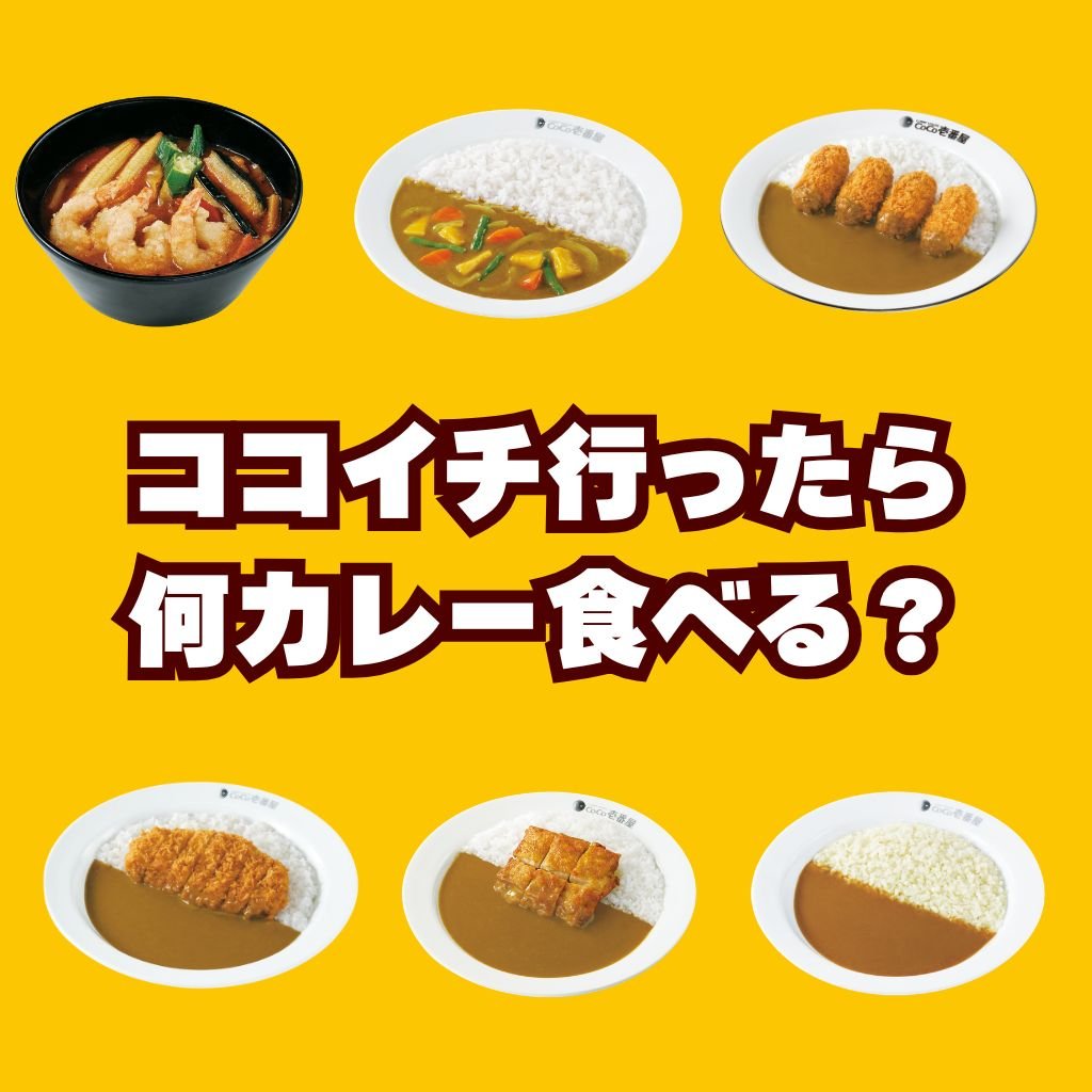 curryichibanya's tweet photo. いつも皆さんが食べているメニューは何ですか？？
ぜひ教えてください😆　#ココイチ https://t.co/8NaLVKIqA1
