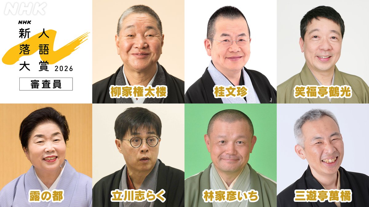 nhk_osaka_JOBK's tweet photo. #NHK新人落語大賞 2026 

審査員が決定！
#柳家権太楼 #桂文珍 #笑福亭鶴光 #露の都 #立川志らく #林家彦いち #三遊亭萬橘

司会 #ナイツ 岩﨑果歩アナウンサー

📺10月31日(土)午後4:30 [NHK総合]
https://t.co/WiIkZSI64B https://t.co/MpAFMfuqY6