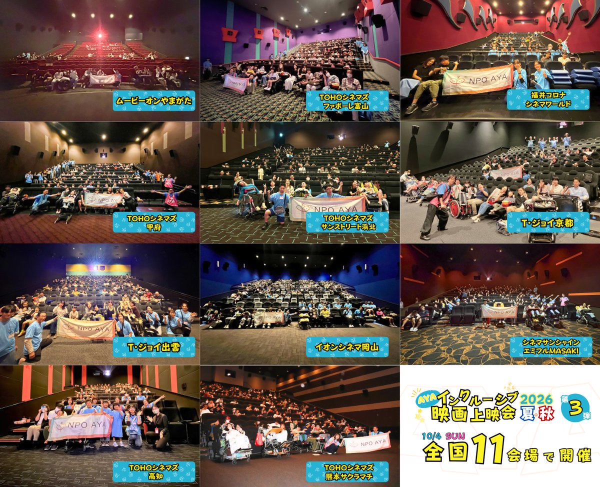 npo_aya's tweet photo. ＼イベント開催報告／
AYAインクルーシブ映画上映会2026夏秋第二弾！🎞️
10/4
山形・富山・福井・甲府・浜松・京都・島根・岡山・愛媛・高知・熊本
全国11会場で『ミニオンズ＆モンスターズ』を鑑賞するイベントを開催しました！🍌💛🩵

当日の様子はこちらから▼ https://t.co/2qzs1l0sMf