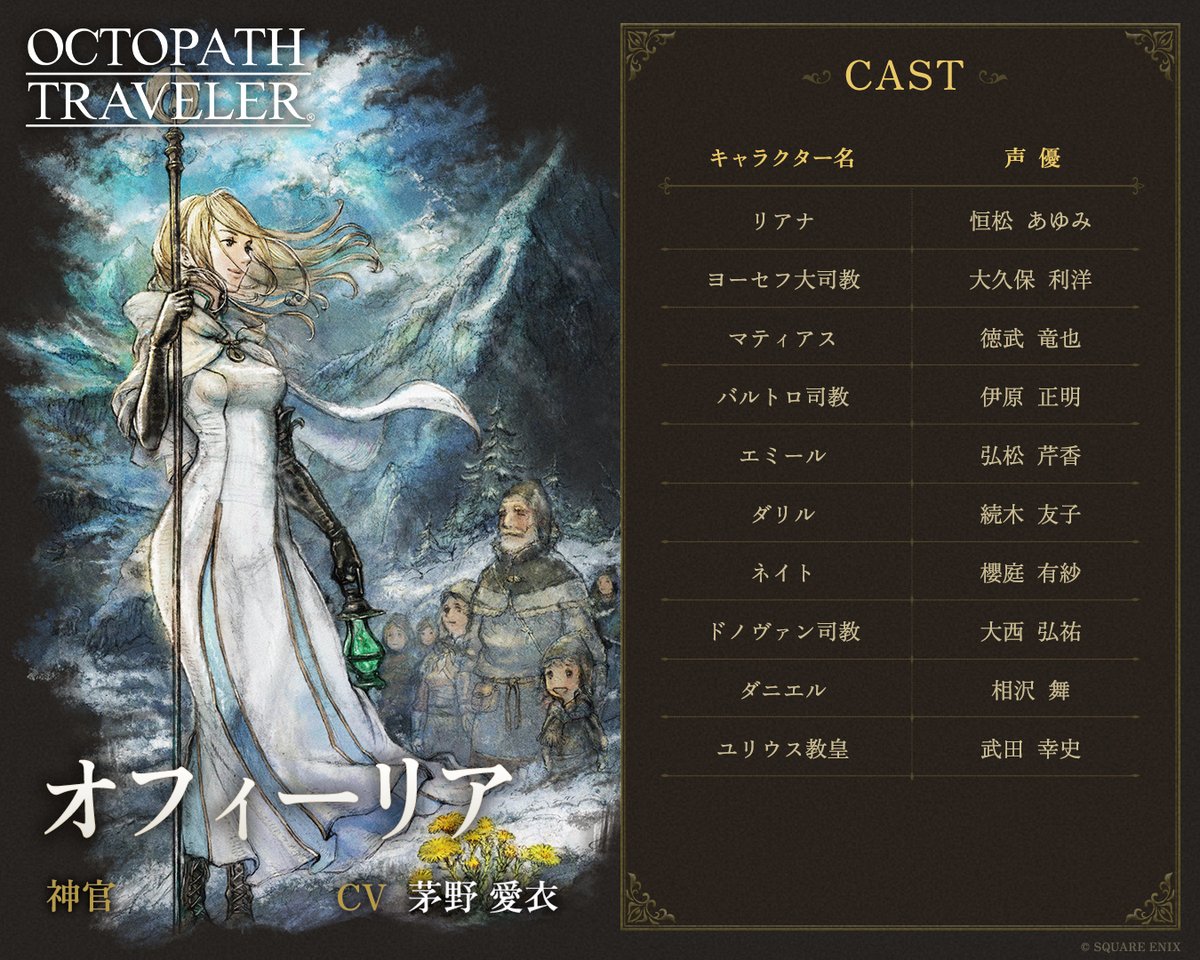 OCTOPATH_PR's tweet photo. ／ 
#オクトパストラベラー 
🎙️キャスト紹介企画①
＼ 
本日より、主人公たちの旅路に登場したあのキャラクターを演じてくださった声優のみなさんを紹介していく企画がスタート。
今日は、オフィーリア編、サイラス編、トレサ編、オルベリク編です。 https://t.co/O01eJWesct