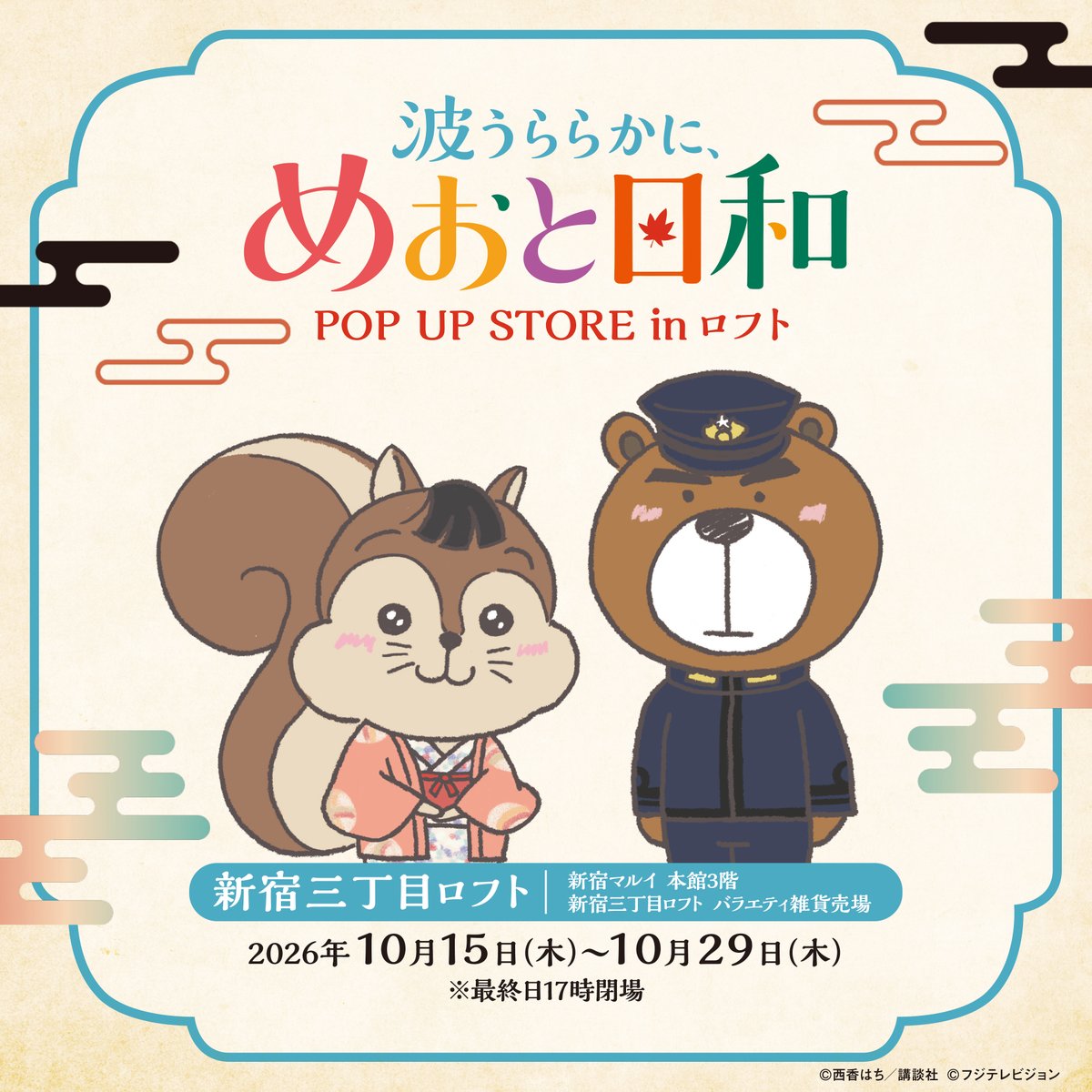 Pani_popupstore's tweet photo. 🍁👘🍁―――――――――――🍁
 ドラマ『波うららかに、めおと日和』
   新宿三丁目ロフトは明日スタート！
🍁―――――――――――🍁⚓🍁

『ドラマ #波うららかにめおと日和 POP UP STORE』新宿三丁目ロフト会場は明日10/15（木）スタート✨

会場では江端なつ美役の #芳根京子 さんと江端瀧昌役の #本田響矢 さんによる特別メッセージ動画をご覧いただけます！

初日10/15（木）は事前抽選にてご当選されたお客様のみご入場・ご購入いただけます。

※終日フリー入場はございません。

特設ページはこちら▶https://t.co/3tWSlqnWxU

※動画の録画・録音・SNSへの投稿は禁止です。
感想や写真（静止画）はぜひ #めおと日和ロフト をつけて投稿してください✨