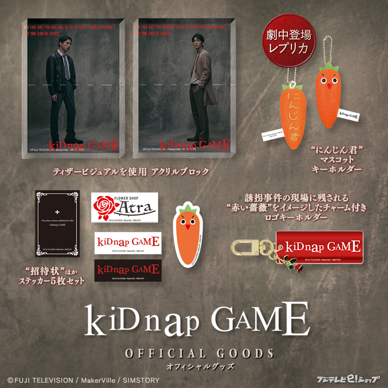 fujitv_eshop's tweet photo. 📺火9ドラマ『kiDnap GAME』オフィシャルグッズ🎉

🌹アクリルブロック(#新出敏郎 #ハン・キジュ)
🌹にんじん君マスコットキーホルダー(劇中レプリカ)
🌹赤い薔薇チャーム付ロゴキーホルダー
🌹クリアファイルセット
🌹ステッカー5枚セット
🔗https://t.co/fx8yVYwKpt

@kidnapgame_jp
#kiDnapGAME https://t.co/8Crzor9017