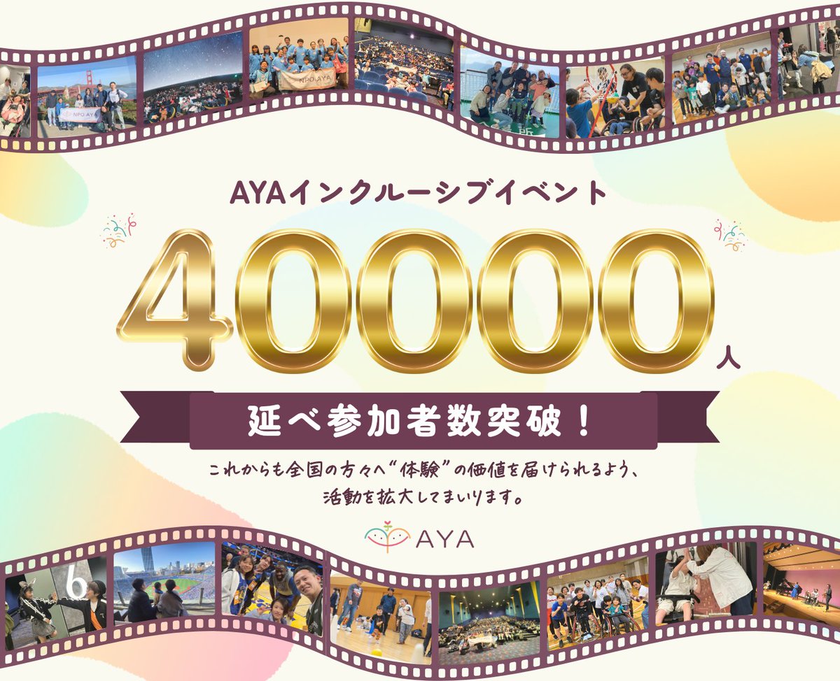 npo_aya's tweet photo. ＼ご報告／
2026年9月13日に、主催したイベントの参加者数が延べ40,000人を突破しました！！（ボランティアを含む）ご支援をいただいた皆さまに、心より感謝申し上げます🙇‍♀️

記事はこちらから▼
https://t.co/NJDrhuCE2R https://t.co/Bzz6S5tSda