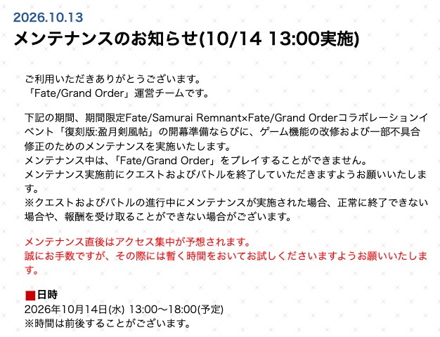 appmediafgo's tweet photo. <FGOメンテナンス情報>
■日時
2026年10月14日(水)13:00～18:00
https://t.co/F2n7GKGYpW
#FGO https://t.co/mJKv5o00PW