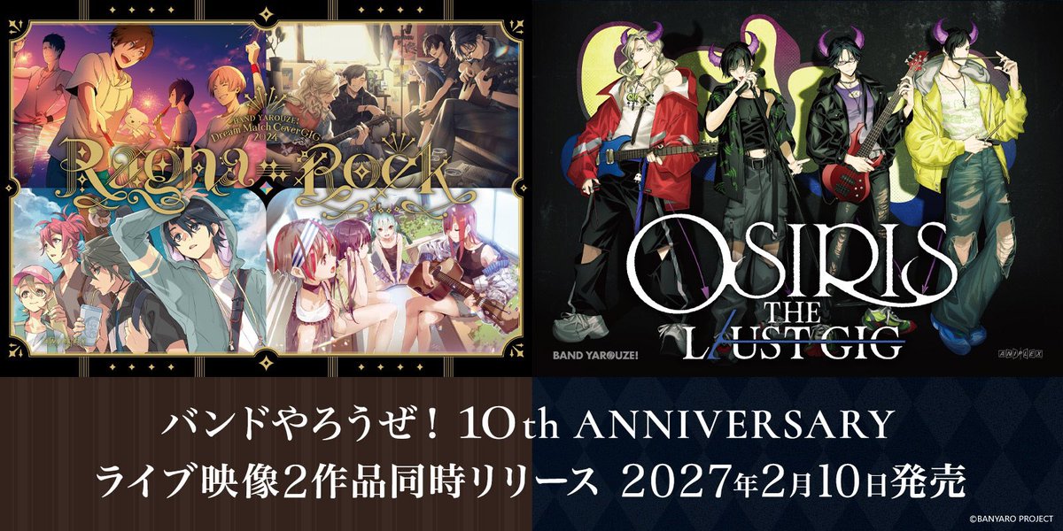 banyaro_net's tweet photo. 『バンドやろうぜ！』10th ANNIVERSARY
ライブ映像2作品同時リリース決定！
2027年2月10日(水)発売！

◆バンドやろうぜ！Dream Match Cover GIG 2024 Ragna-Rock
◆バンドやろうぜ！OSIRIS THE LUST GIG
ジャケット写真＆購入特典情報も公開！

👇詳細
https://t.co/YOFZRrtvvo

#バンやろ #banyaro https://t.co/TtHUawo7vJ