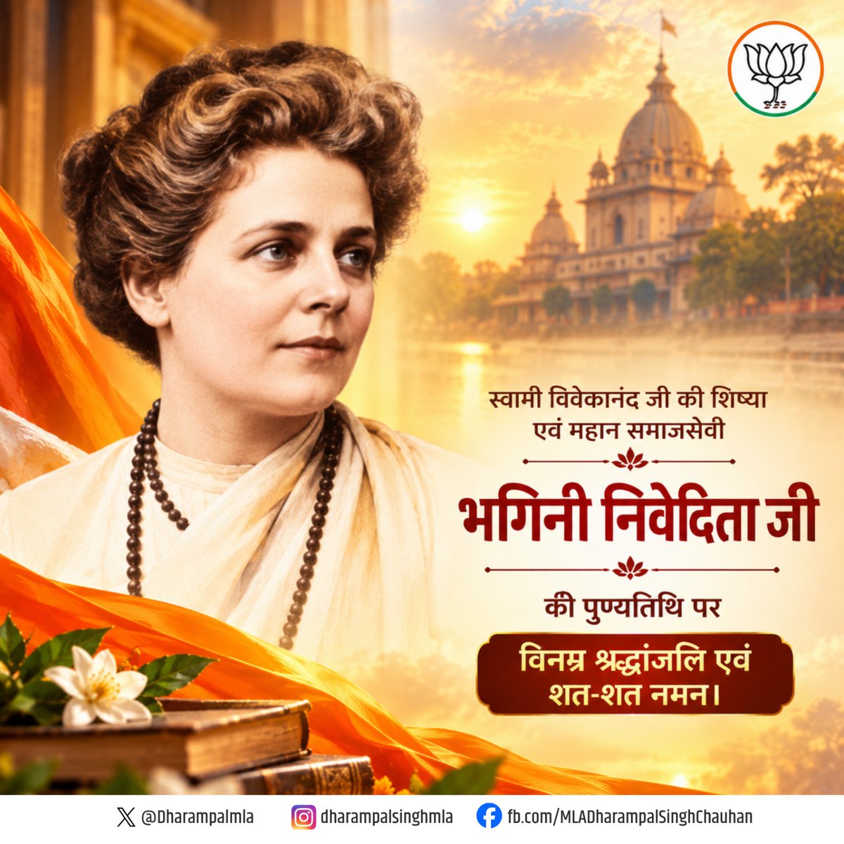 Dharampalmla's tweet photo. स्वामी विवेकानंद जी की शिष्या, मां भारती की अनन्य साधिका एवं प्रसिद्ध समाज सुधारक भगिनी निवेदिता जी की पुण्यतिथि पर उन्हें विनम्र श्रद्धांजलि!

भगिनी निवेदिता जी ने स्वामी विवेकानंद जी के जीवन-दर्शन एवं भारतीय सांस्कृतिक मूल्यों को आत्मसात कर अपना संपूर्ण जीवन राष्ट्रसेवा, महिला शिक्षा और समाज के उत्थान के लिए समर्पित कर दिया।

भारतीय संस्कृति, आध्यात्मिक चेतना और राष्ट्रीय जा��रण के प्रति उनका समर्पण देशवासियों के लिए सदैव प्रेरणास्रोत रहेगा।