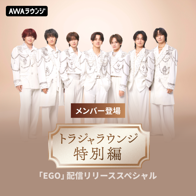 AWA_official's tweet photo. #トラジャラウンジ “特別編” 
～「EGO」配信リリーススペシャル～
AWAラウンジで開催中📢

🎧URLから今すぐ無料で参加
https://t.co/NaEFGfoTp7

20:00まで開催中⏰
#吉澤閑也 が音声で生出演💛

最新曲「#EGO」や4th Album『Jewelry Basket』にまつわるエピソードや、メンバーを深堀りするトークコーナーをお届け予定✨

一緒に楽曲とトークを楽しみましょう🐯

@TravisJapan_cr
#TravisJapan #トラジャ #EGO #でも所詮エゴ