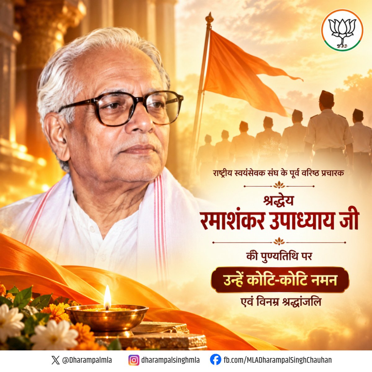 Dharampalmla's tweet photo. राष्ट्रीय स्वयंसेवक संघ के पूर्व वरिष्ठ प्रचारक श्रद्धेय रमाशंकर उपाध्याय जी की पुण्यतिथि पर उन्हें विनम्र श्रद्धांजलि!

समाज को वैचारिक दृष्टि और दिशा प्रदान करने में अपना जीवन समर्पित करने वाले उपाध्याय जी का चिंतन सदैव लोक-कल्याण से ओत-प्रोत रहा।

शिक्षा और संस्कारों के माध्यम से नई पीढ़ी के चरित्र-निर्माण में दि��ा गया अमूल्य योगदान सदैव स्मरणीय रहेगा।