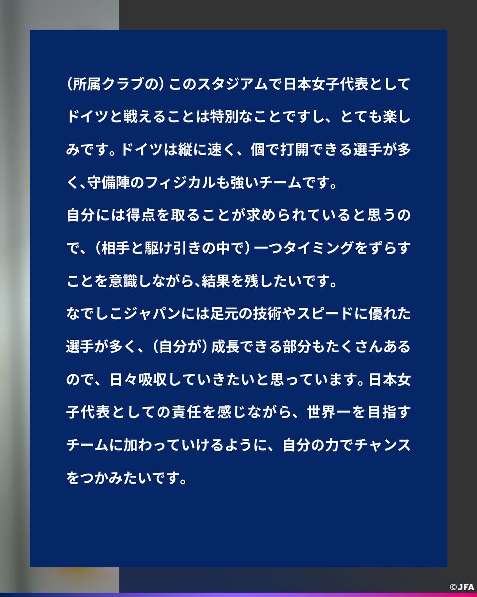 jfa_nadeshiko's tweet photo. 🔹なでしこジャパン 🔹
【2026.10.12 試合前日コメント✍️】

24 FW 島田芽依 (ヴェルダー・ブレーメン🇩🇪)

#なでしこジャパン #サッカー日本代表 https://t.co/xGZxWVlIAk