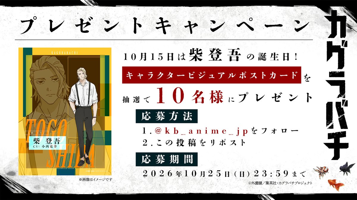 kb_anime_jp's tweet photo. ／
 プレゼントキャンペーン開催！
＼
 
10月15日は柴登吾の誕生日！

キャラクタービジュアルポストカード（非売品）を抽選で10名様にプレゼント！
 
▶︎応募方法
① @kb_anime_jp をフォロー
② 本投稿をリポスト
 
▶︎応募期間
2026年10月25日 (日) 23:59まで https://t.co/EvpXYca9wS