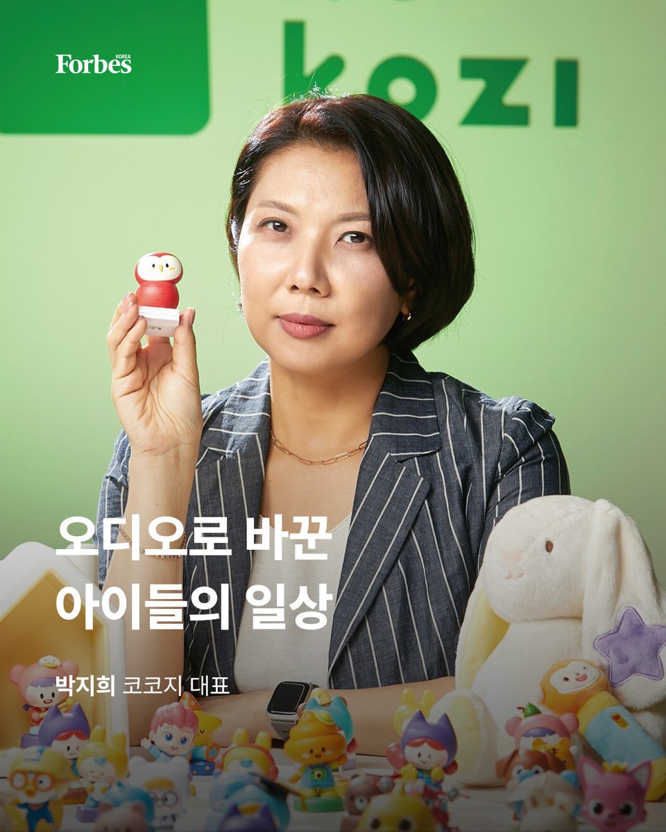forbes_korea's tweet photo. 영유아의 과도한 영상 노출에 대한 부모들의 우려가 커지는 가운데, 화면 없이도 아이가 음악과 이야기를 즐기고 상상력을 펼칠 수 있는 오디오 플랫폼이 주목받고 있다.

🔗https://t.co/ZepZWdTy1P

#박지희 #코코지 #코코지하우스 #아띠 #kokozi #arti #포브스 #포브스코리아 #forbes #forbeskorea https://t.co/fkYGoKPsiB