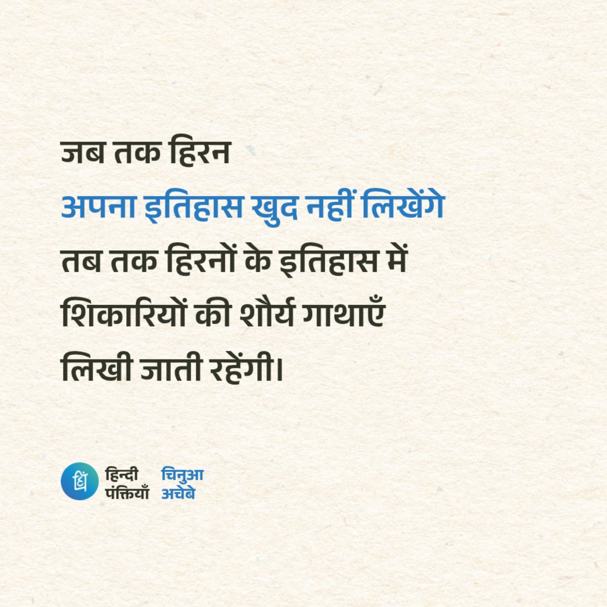 Hindi_panktiyan's tweet photo. जब तक हिरन अपना इतिहास खुद नहीं लिखेंगे, तब तक हिरनों के इतिहास में सिर्फ़ शिकारियों की शौर्य गाथाएँ लिखी जाती रहेंगी। https://t.co/lfVTPP1oxj