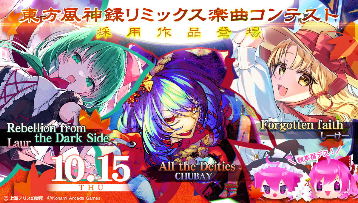 SOUNDVOLTEX573's tweet photo. ∞∞(`σ∀σ)っ🍁∞ グレイスよ！
10月15日から『東方風神録リミックス楽曲コンテスト』採用作品から、３曲がプレーできるようになるわ！
(🎀´▽｀) 秋本番にピッタリのリミックスをお届けデス～！
アミューズメント施設で、ゆっくりしていって下サイね♪
https://t.co/HKsfCzrO7F #SDVX https://t.co/GiPV0lVXXz