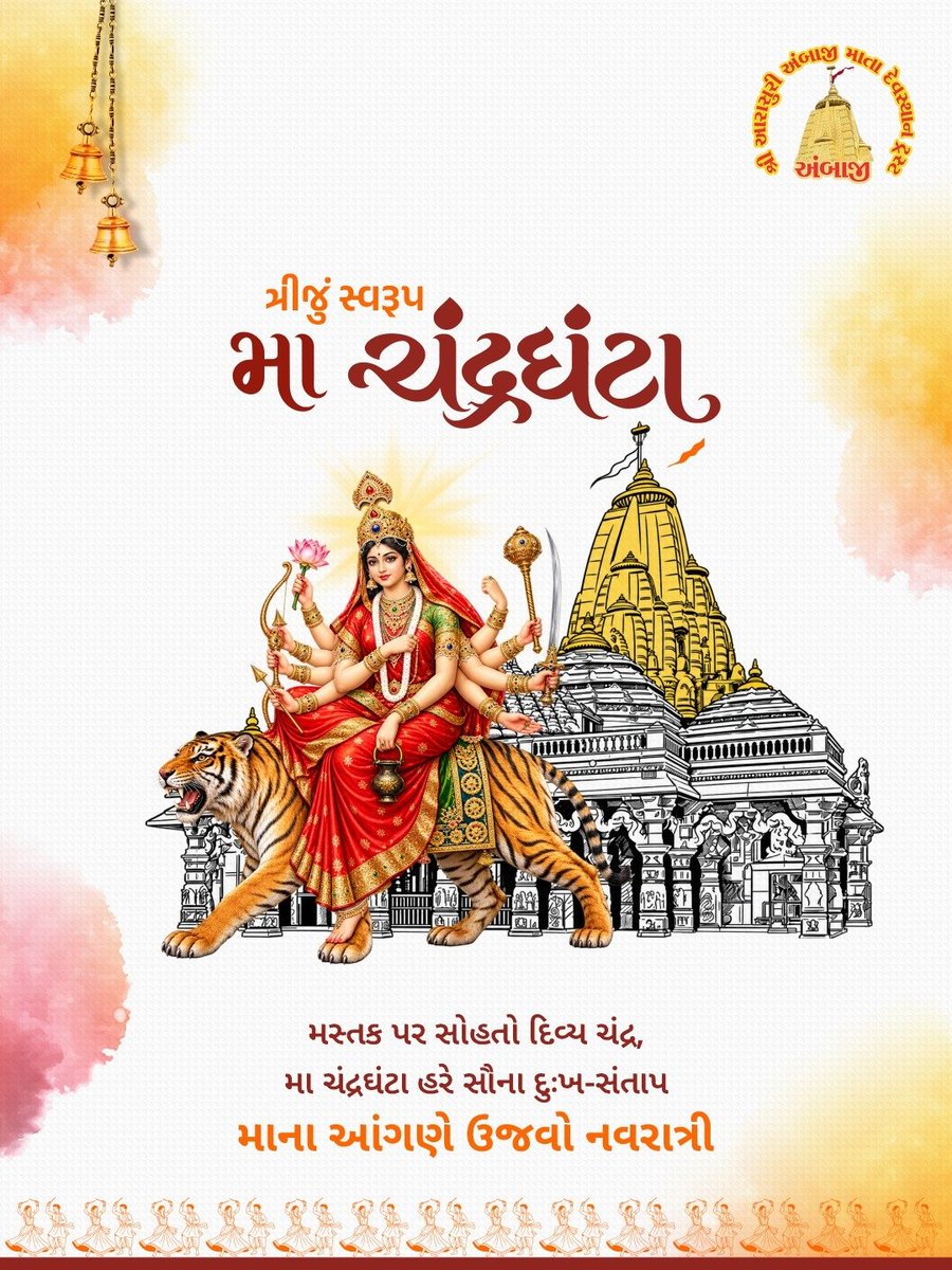TempleAmbaji's tweet photo. મસ્તક પર સોહતા દિવ્ય ચંદ્ર અને કલ્યાણકારી રૂપ સાથે મા ચંદ્રઘંટા સૌના દુઃખ-સંતાપ હરે. મા જગદંબાની અસીમ કૃપાથી આપના જીવનમાં વિજય અને પરમ શાંતિનો પ્રકાશ પથરાય.

#MaaChandraghanta #NavratriDay3 #Ambaji #Gabbar #51shktipeeth https://t.co/tkpMKqHrqw