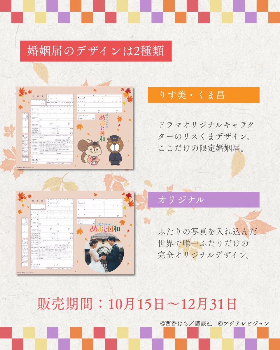 konin_todoke's tweet photo. ドラマ「#めおと日和」× #婚姻届製作所

この秋、#フジテレビ で10月15日(木)よる10時から放送されるドラマ「めおと日和」の 役所提出OKの #婚姻届 が登場

ドラマイメージの��ザインに、秋らしい紅葉をあしらった特別な一枚🍁

大切な入籍を彩る届を是非チェック✨

10月15日（木）発売
@meotobiyori https://t.co/TbccoYDh8T
