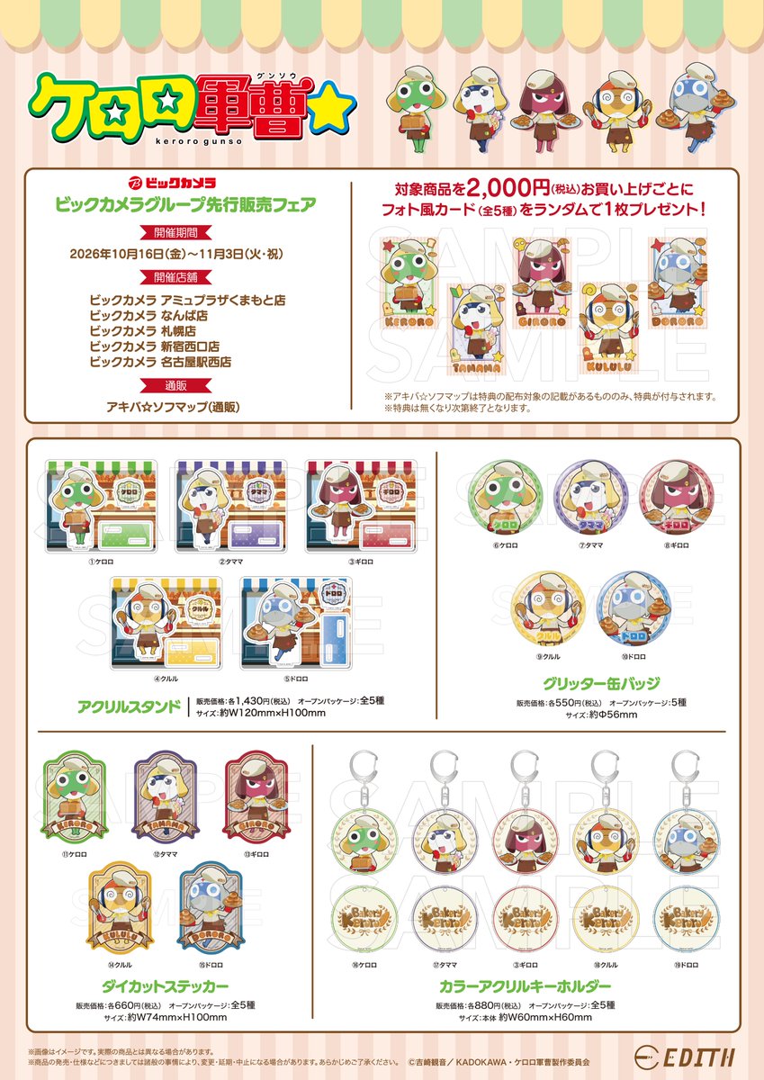 keroro_anime's tweet photo. アニメ『ケロロ軍曹☆』
ビックカメラグループフェア開催決定！📢
お待たせをいたしました！いよいよ詳細の公開です🍞

＜開催日時＞
　2026年10月16日(金)～2026年11月3日(火・祝)

＜開催店舗＞
・ビックカメラ新宿西口店
・ビックカメラ札幌店
・ビックカメラ名古屋駅西店
・ビックカメラなんば店
・ビックカメラアミュプラザくまもと店

＜通販ページはこちらから↓＞
https://t.co/4m4GMEli47

皆様のお越しを、お待ちしております！
＃ケロロ軍曹