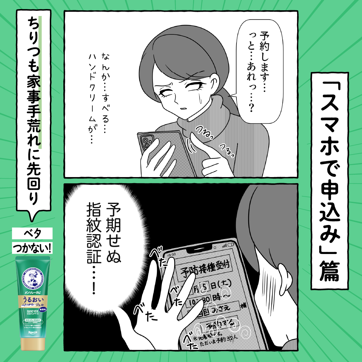 eyecare_cp's tweet photo. ハンドクリームでスマホがベタベタ。​
このくだり、人生で何回やるんだろう😓​

「ちりつも家事手荒れ」には、​
ベタつかない、緑のハンドベール💚