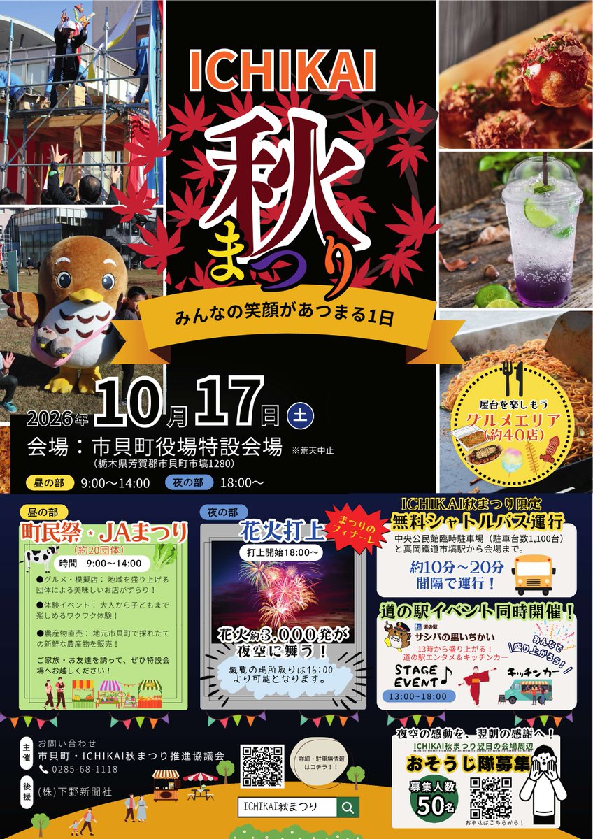 tochigi_haga's tweet photo. 📢今週末は芳賀地域へ！

🍁ICHIKAI秋まつり
📅10/17(土)昼の部9:00～14:00、夜の部18:00～
📍#市貝町 役場特設会場

🌙コスモス咲く、ひかりの夜
📅 10/17(土)15:00～20:00
📍いがしらふぁーむ周辺(#真岡市)

🍈#道の駅ましこ　メロン狩り
📅 10/17(土),18(日)
📍道の駅ましこ

#栃木県情報#はがたび https://t.co/dlrFoYDfRO