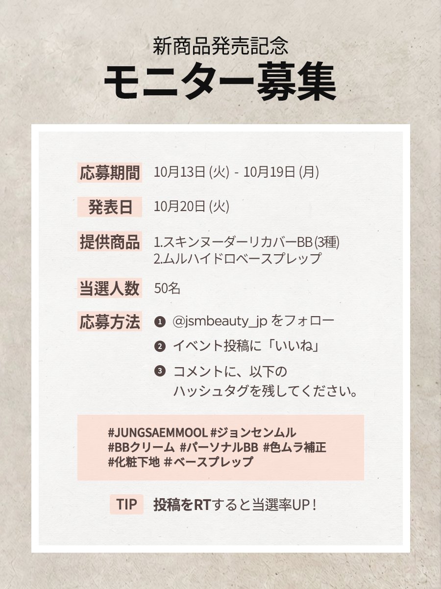 jsmbeauty_jp's tweet photo. 🎉 新商品発売記念！モニター募集 🎉

JUNGSAEMMOOLの新作ベースメイクを
抽選で50名様にプレゼント！🎁✨

⊹ ࣪˖ ┈┈ ˖ ࣪⊹ ┈┈⊹ ࣪˖⊹ ࣪˖ ┈┈ ˖ ࣪

💜 スキンヌーダー リカバーBB（全3色）
🩵 ムルハイドロベースプレップ

🗓 応募期間：10/13(火)～10/19(月)

📢 当選発表：10/20(火)

📝 応募方法
① @jsmbeauty_jp をフォロー
② この投稿にいいね♡
③ 指定のハッシュタグをコメント💬

📌指定のハッシュタ
#JUNGSAEMMOOL #ジョンセンムル 
#BBクリーム #パーソナルBB #色ムラ補正 
#ベースプレップ #化粧下地

⊹ ࣪˖ ┈┈ ˖ ࣪⊹ ┈┈⊹ ࣪˖⊹ ࣪˖ ┈┈ ˖ ࣪

RTで当選チャンスUP！

皆さまのたくさんの
ご応募をお待ちしております！💖✨