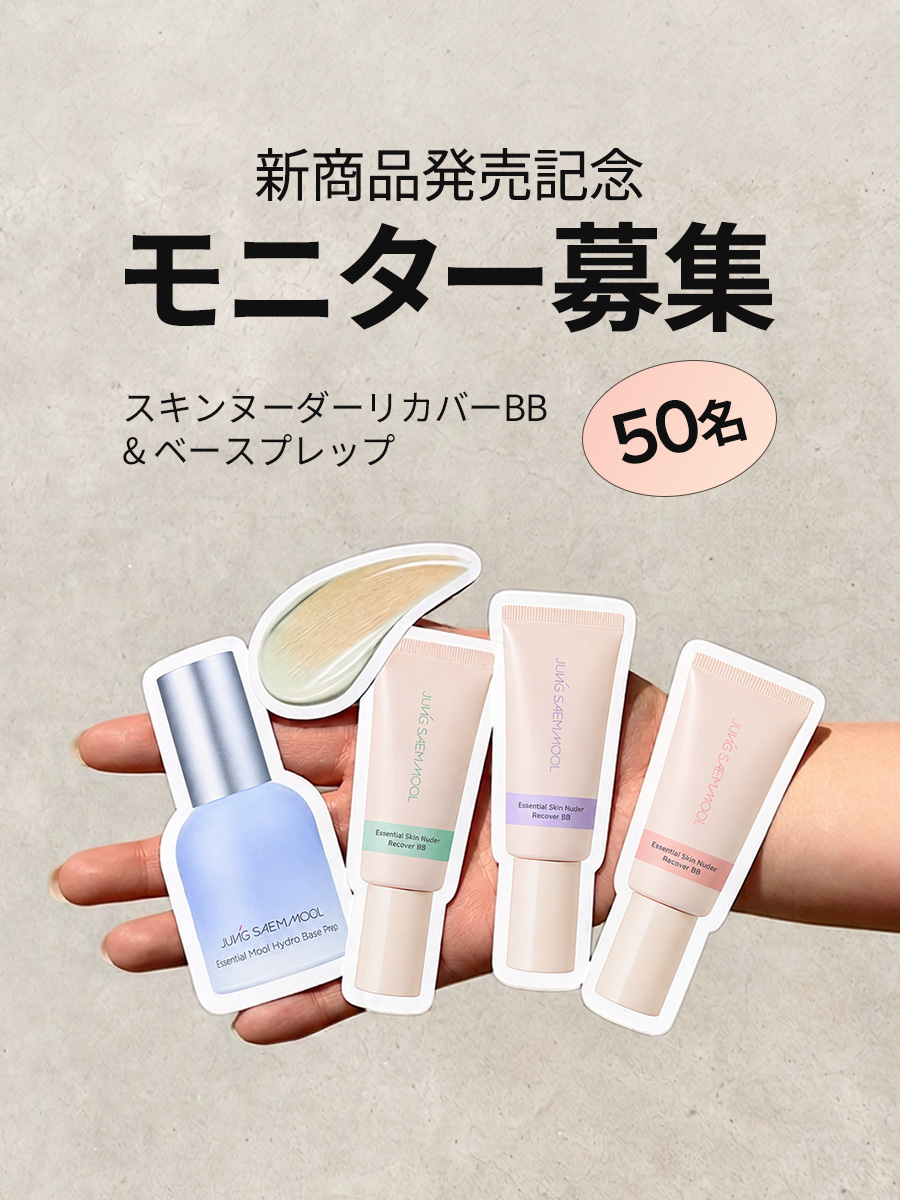 jsmbeauty_jp's tweet photo. 🎉 新商品発売記念！モニター募集 🎉

JUNGSAEMMOOLの新作ベースメイクを
抽選で50名様にプレゼント！🎁✨

⊹ ࣪˖ ┈┈ ˖ ࣪⊹ ┈┈⊹ ࣪˖⊹ ࣪˖ ┈┈ ˖ ࣪

💜 スキンヌーダー リカバーBB（全3色）
🩵 ムルハイドロベースプレップ

🗓 応募期間：10/13(火)～10/19(月)

📢 当選発表：10/20(火)

📝 応募方法
① @jsmbeauty_jp をフォロー
② この投稿にいいね♡
③ 指定のハッシュタグをコメント💬

📌指定のハッシュタ
#JUNGSAEMMOOL #ジョンセンムル 
#BBクリーム #パーソナルBB #色ムラ補正 
#ベースプレップ #化粧下地

⊹ ࣪˖ ┈┈ ˖ ࣪⊹ ┈┈⊹ ࣪˖⊹ ࣪˖ ┈┈ ˖ ࣪

RTで当選チャンスUP！

皆さまのたくさんの
ご応募をお待ちしております！💖✨