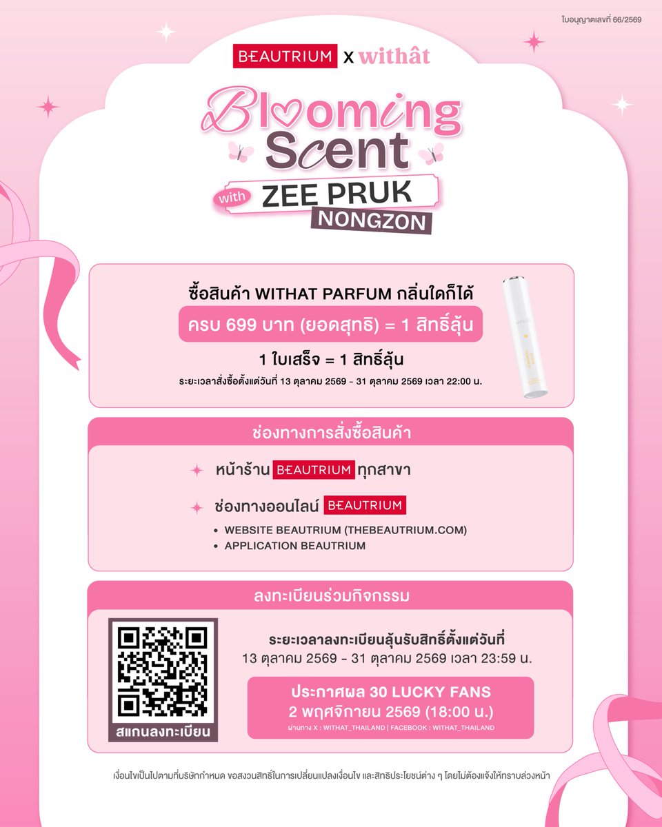 withat_thailand's tweet photo. Withat : Blooming Scent with Zee Pruk&NongZon 🌊

ร่วมลุ้นเป็น 30 Lucky Fans
ที่จะได้ใกล้ชิดพร้อมเติมความหอมจาก Withat
ไปกับปาปี๊ซีและน้องซน 🌸✨

🩷 เพียงซื้อน้ำหอม Withat Parfum (คละกลิ่นได้)
ขั้นต่ำยอดสุทธิ 699 บาท ต่อ ใบเสร็จ = 1 สิทธิ์ลุ้น
(โดยยอดสุทธินับหลังหักส่วนลด และไม่รวมค่าจัดส่ง)

🛒 ซื้อผ่านช่องทาง
- BEAUTRIUM ทุกสาขา
- BEAUTRIUM ONLINE
Website : https://t.co/jGJwznNxf0
Application : BEAUTRIUM

🔗 นำใบเสร็จหรือคำสั่งซื้อลงทะเบียนร่วมกิจกรรม
https://t.co/kdxbO4GOON

⏰ ระยะเวลาสั่งซื้อเพื่อร่วมกิจกรรม
13 ตุลาคม - 31 ตุลาคม 2569 เวลา 22:00 น.

📝 ระยะเวลาลงทะเบียนร่วมกิจกรรม
13 ตุลาคม - 31 ตุลาคม 2569 เวลา 23:59 น.

#WithatXZeePrukXNongZon
#ZeePruk #BabyNongZon #Withat #น้ำหอมวิทแทท
