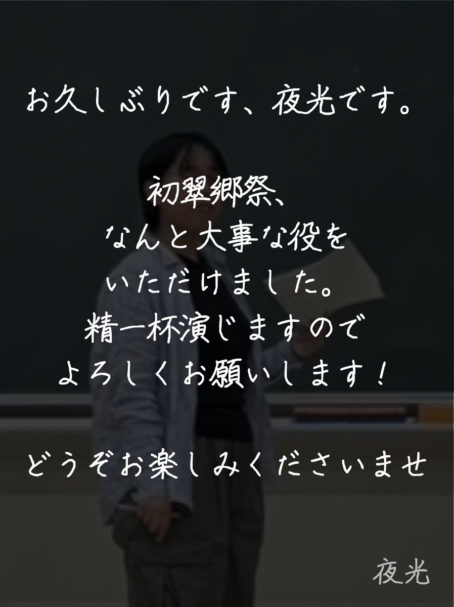 abara_ya_'s tweet photo. 劇団あばら屋 翠郷祭公演  「Re:躁狂」

【 役者コメント 】

お久しぶりです、夜光です。
初翠郷祭、なんと大事な役をいただけました。精一杯演じますのでよろしくお願いします！どうぞお楽しみくださいませ

夜光

 #劇団あばら屋  #尾道市立大学  #翠郷祭 https://t.co/gbM8Tn8wsq
