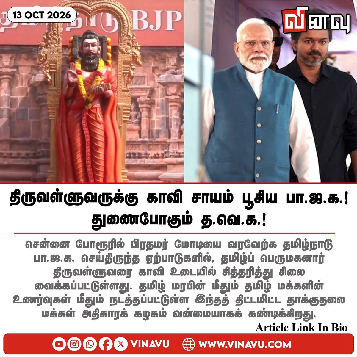 vinavu's tweet photo. திருவள்ளுவருக்கு காவி சாயம் பூசிய பா.ஜ.க.! துணைபோகும் த.வெ.க.!
Article Link; https://t.co/LkwJiDSRNK
Tags: #Thiruvalluvar #Saffronisation #Tamilculture #TVK #BJP #MakkalAthigaraKazhagam. https://t.co/9QkEmyGFdq