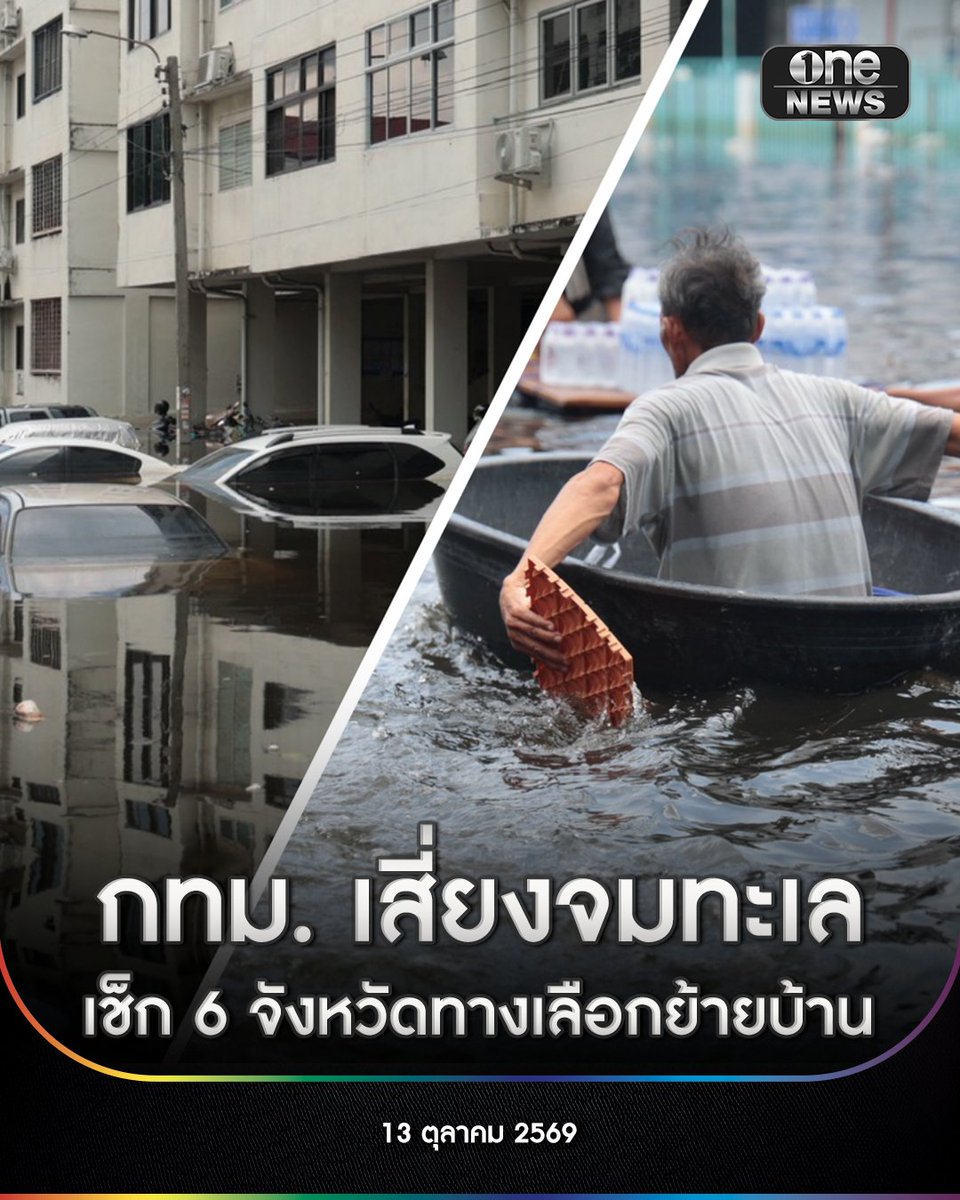 onenews31's tweet photo. 13 ต.ค. 69 สำหรับใครที่กำลังวางแผนซื้อที่ดิน สร้างบ้าน หรือคิดย้ายถิ่นฐานในระยะยาวช่วง 10–30 ปีข้างหน้า ฟังทางนี้ จากระดับน้ำทะเลที่เพิ่มสูงขึ้นและวิกฤตโลกร้อน จนหลายฝ่ายกังวลเรื่องน้ำท่วมกรุงเทพฯ และพื้นที่ลุ่มเจ้าพระยา ล่าสุด ดร.สนธิ คชวัฒน์ นักวิชาการด้านสิ่งแวดล้อม ได้ออกมาเปิดพิกัด 6 จังหวัดทางเลือกน่าอยู่ เพื่อหลีกเลี่ยงความเสี่ยงน้ำท่วมในอนาคต
.
ดร.สนธิ แนะนำหลักการเลือกพื้นที่อยู่อาศัยในอนาคตว่า ควรเลือกทำเลที่มีความสูงจากระดับน้ำทะเล 50 เมตรขึ้นไป เพื่อหนีน้ำทะเลหนุน และต้องอยู่ห่างจากแม่น้ำสายหลัก 2–5 กิโลเมตร รวมถึงควรเช็กประวัติน้ำท่วมย้อนหลัง 10–15 ปี กับทาง GISTDA ก่อนตัดสินใจซื้อที่ดิน 
.
โดย 6 จังหวัดทางเลือกน่าอยู่ หนีน้ำท่วมระยะยาว ได้แก่
1. อุดรธานี (อ.เมือง) : ศูนย์กลางอีสานตอนบน Infra ครบ เสี่ยงแผ่นดินไหวต่ำ 
2. เพชรบูรณ์ (อ.เมือง, อ.เขาค้อ) : สูงกว่าระดับน้ำทะเลเฉลี่ยเกิน 116 เมตร ไร้ปัญหาน้ำทะเลหนุน 
3. เชียงใหม่ (อ.เมือง, อ.สันทราย) : สิ่งอำนวยความสะดวกครบ แต่ต้องเน้นเลือกพื้นที่บนเนินสูง หนีน้ำปิง 
4. ชลบุรี (อ.เมือง, เมืองแสนสุข) : แม้ติดทะเลแต่มีภูมิประเทศที่เป็นเนินสูงสลับที่ราบ 
5. นครราชสีมา (อ.เมือง, อ.ปากช่อง) : เศรษฐกิจโต ควรเลือกทำเลที่เป็นโคกหรือเนินสูง 
6. ลำพูน (อ.เมือง, อ.ป่าซาง) : เมืองเงียบสงบ เดินทางเชื่อมเชียงใหม่สะดวก ประวัติน้ำท่วมน้อย 
.
อย่างไรก็ตาม ดร.สนธิ ย้ำว่าไม่มีพื้นที่ไหนปลอดภัย 100% เพราะพื้นที่สูงก็ยังอาจเจอน้ำป่าไหลหลากหรือดินถล่มได้ ดังนั้นการเช็กประวัติพื้นที่จริงจึงสำคัญที่สุด
.
#onenews
#สำนักข่าววันนิวส์
#น้ำท่วม