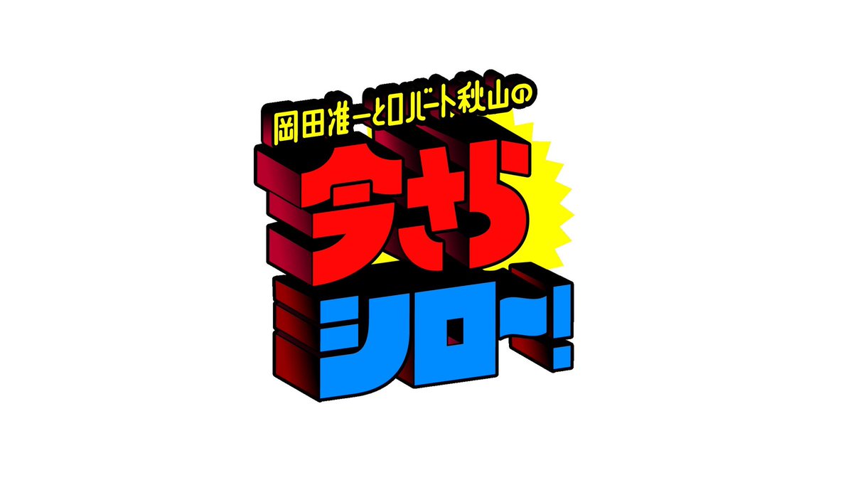 AORINGOHUZIN's tweet photo. 【TV出演情報📺】
⁡
10月19日(月)21:54から放送の
TBS「岡田准一とロバート秋山の今さらシロー！」にMrs. GREEN APPLEが出演します！
⁡
岡田さんと秋山さんがミセスの楽屋に突撃⁉️
⁡
ぜひお楽しみに✨
⁡
▼番組サイト
https://t.co/ZxhbLIv5CB
⁡
#MrsGREENAPPLE
#今さらシロー https://t.co/NYDBDA8ZKC