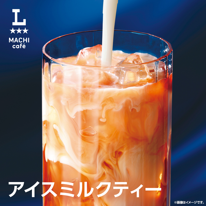 akiko_lawson's tweet photo. ＼お待たせしました／
本日より、マチカフェからアイスミルクティー（砂糖不使用）を発売します♪
https://t.co/ruTnu5UDkt https://t.co/CCpLdm846Z