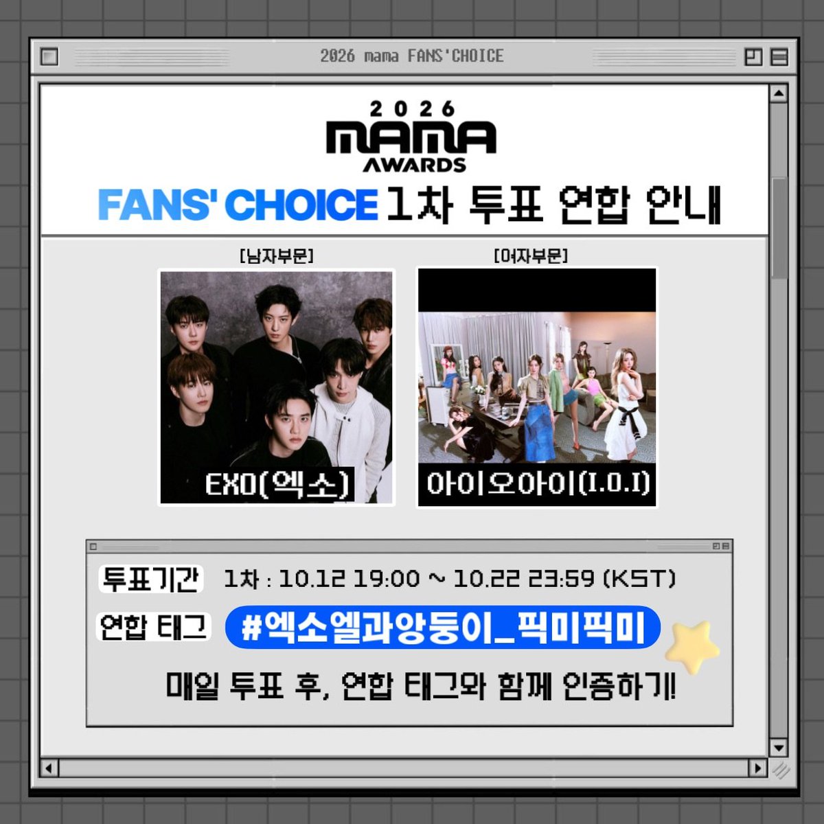 IOI1215's tweet photo. 📢 2026 MAMA FAN’S CHOICE 1차 투표 연합 안내

앙둥이와 EXO-L가 함께합니다! 🩷🩶

2026 MAMA FAN’S CHOICE 1차 투표에서 남자 부문 EXO, 여자 부문 아이오아이를 함께 투표해 주세요!

🗳 투표 기간
1차: 10/12 19:00 ~ 10/22 23:59 (KST)

#️⃣ 연합 해시태그
#엑소엘과앙둥이_픽미픽미

매일 투표에 참여하고, 연합 해시태그와 함께 X(구 트위터)에 인증해 주세요! ⭐

앙둥이와 EXO-L의 소중한 한 표가 좋은 결과로 이어질 수 있도록 많은 관심과 참여 부탁드립니다! 🩷🩶

#IOI #아이오아이 #EXO #엑소