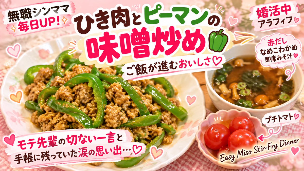 Tomako7koj's tweet photo. 10/12(月)今日の晩ご飯🍚
ひき肉とピーマンの味噌炒め🫑
味噌のコクでご飯が進む🤣💕

今日のお話は、会社時代のモテ先輩の切ない一言と、手帳に残る涙の思い出🥹

YouTube毎日UP🎥
Japanese Home Dinner 🇯🇵

#無職シンママ #味噌炒め #JapaneseFood https://t.co/7dd2HezuYQ
