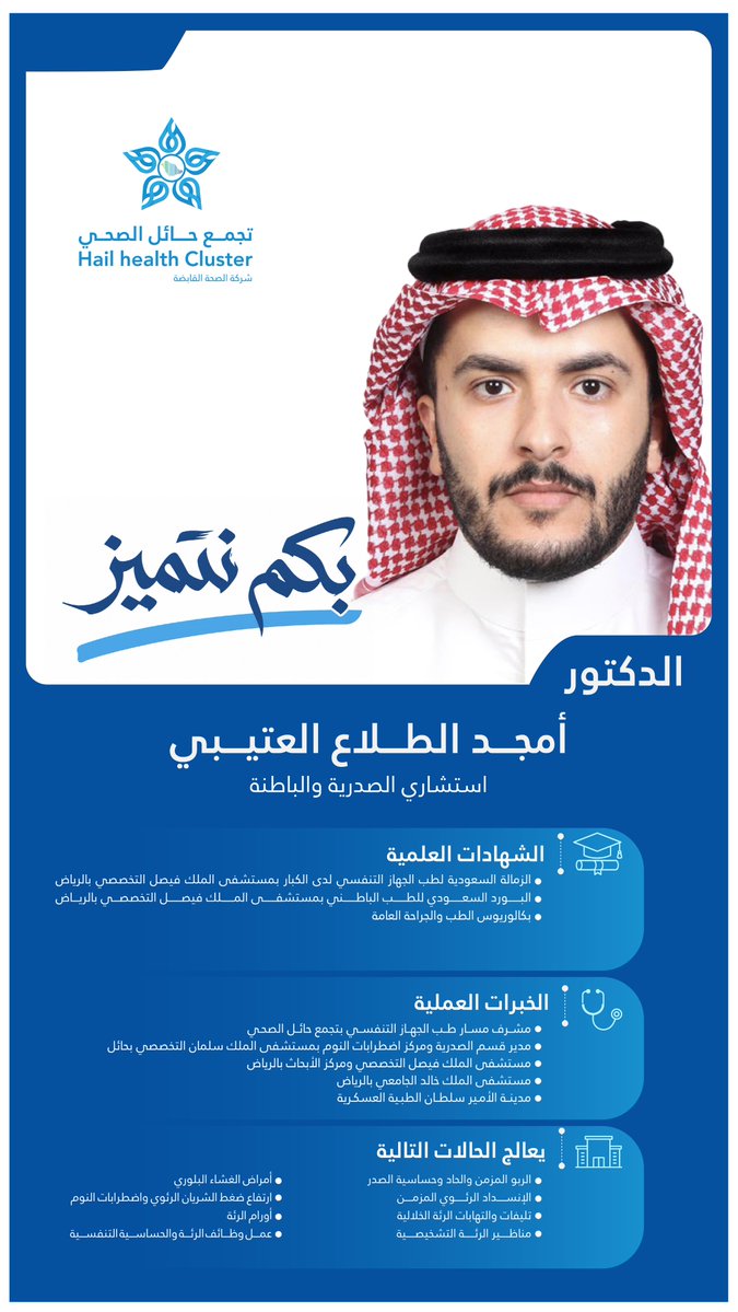 hailthy's tweet photo. كفاءة وطنية تسخّر خبرتها لصحة المستفيد وصناعة الأثر.
  استشاري الصدرية والباطنة https://t.co/b3rEyXlHSA