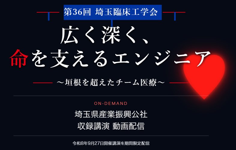ce_saitama's tweet photo. 📢 臨学産連携委員会からのご案内
■ 第36回埼玉臨床工学技士会
臨学産連携委員会企画・オンデマンド配信今回のテーマは 「医工連携」 です。🎥 講演内容は
・「医工連携の成功と失敗」
・「臨床工学技士の声がつなぐ医工連携」
ぜひご覧ください。
https://t.co/5SMsBYnTUt https://t.co/fafSfUeQNA