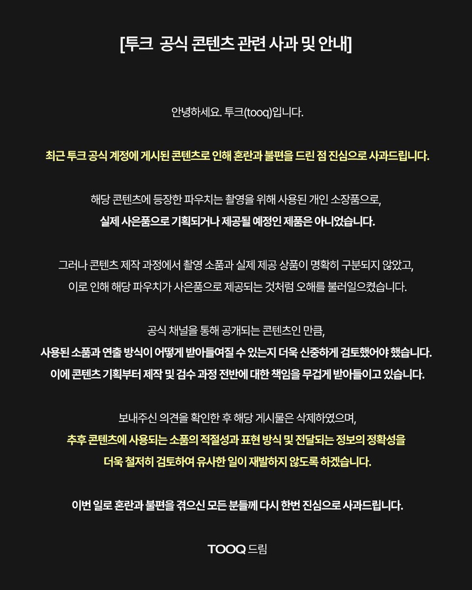 tooqofficial's tweet photo. [투크 공식 콘텐츠 관련 사과문]

안녕하세요. 투크(tooq)입니다.최근 투크 공식 계정에 게시된 콘텐츠로 인해 혼란과 불편을 드린 점 진심으로 사과드립니다. https://t.co/KtivGguX5e