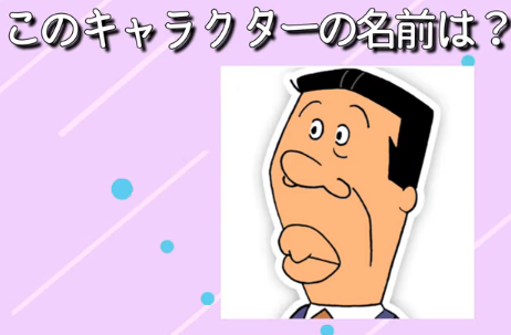 PieroRush's tweet photo. サザエさんクイズ https://t.co/xNzsf8AxQB