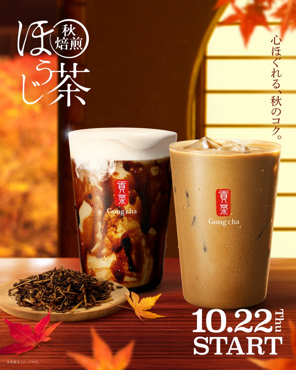 gongcha_japan's tweet photo. 🧡🤎情報解禁🤎🧡 ​

10/22(木) START​
去年大人気だった秋焙煎ほうじ茶が帰ってきた！🍂 ​

今だけ楽しめる味わいを体験して✨ ​

＼どっちから飲む？／ ​

🧡ミルクティー（ICED/HOT） ​
🤎黒糖ミルクティー（ICED） ​

絵文字をコメントして教えて💬
