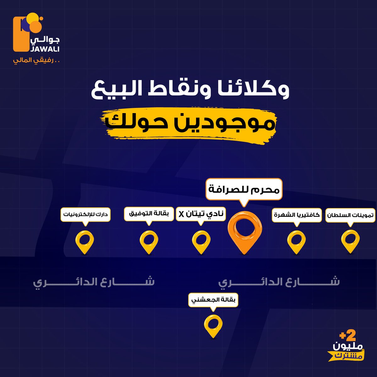 jawaliye's tweet photo. لا تشيل هم وين تلاقي حد يقدم خدمات جوالي 🤗💙
وكلائنا ونقاط البيع أقرب لك مما تتخيّل 📍

شوف الأقرب لك، وخلّص معاملتك بكل سهولة 🤳 https://t.co/fntfqtApGM