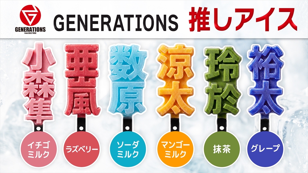 encore_inf's tweet photo. GENERATIONS 合いの手&amp;掛け声を一緒に練習する会を初開催！ 10月末から始まるアリーナツアーで 『GENERATIONS推しアイス』発売決定！ 　さらに東京公演『"RE"QUEST』限定企画も解禁！
https://t.co/OjuVoTqhFE

#GENERATIONS #GENERATIONS推しアイス https://t.co/1gMPSmNcH4