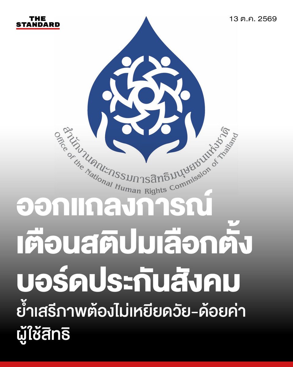 thestandardth's tweet photo. กสม. ออกแถลงการณ์เตือนสติปม #เลือกตั้งบอร์ดประกันสังคม ย้ำเสรีภาพต้องไม่เหยียดวัย-ด้อยค่าผู้ใช้สิทธิ

คณะกรรมการสิทธิมนุษยชนแห่งชาติ (กสม.) ออกแถลงการณ์เมื่อวันที่ 13 ตุลาคม 2569 แสดงความห่วงใยต่อกระแสการแสดงความคิดเห็นบนสื่อสังคมออนไลน์และผ่านสื่อมวลชน ภายหลังการประกาศผลการเลือกตั้งคณะกรรมการประกันสังคม (บอร์ดประกันสังคม) โดยระบุถึงกรณีที่บุคคลและนักวิชาการบางส่วนวิพากษ์วิจารณ์ผลการเลือกตั้ง พฤติกรรมการลงคะแนน รวมถึงอายุของผู้สมัครและประชาชนผู้มีสิทธิเลือกตั้ง ซึ่งพบการใช้ถ้อยคำในลักษณะเหยียดอายุ (Ageism) ที่แฝงอคติแห่งวัย ตลอดจนการกล่าวด้อยค่าผู้ประกันตนที่ออกไปใช้สิทธิว่าเป็นกลุ่มผู้ใช้สิทธิที่ไม่มีคุณภาพ ซึ่ง กสม. มองว่าการกระทำดังกล่าวถือเป็นการลดทอนคุณค่าและศักดิ์ศรีความเป็นมนุษย์อย่างยิ่ง

กสม. ในฐานะองค์กรอิสระตามรัฐธรรมนูญ ชี้แจงว่า แม้เสรีภาพในการแสดงออกและการแสดงความคิดเห็นจะเป็นสิทธิขั้นพื้นฐานที่ได้รับการคุ้มครองตามกติการะหว่างประเทศว่าด้วยสิทธิพลเมืองและสิทธิทางการเมือง (ICCPR) ข้อ 19 แต่การใช้เสรีภาพดังกล่าวย่อมมีข้อจำกัดและหน้าที่ความรับผิดชอบ โดยต้องไม่ละเมิดสิทธิ ชื่อเสียง หรือดูหมิ่นศักดิ์ศรีความเป็นมนุษย์ของผู้อื่น

ทั้งนี้ กสม. เน้นย้ำว่า การสื่อสารด้วยการด้อยค่า เหยียดวัย หรือลดทอนคุณค่าของบุคคลเพียงเพราะมีความคิดเห็นหรือการตัดสินใจทางการเมืองที่แตกต่างกัน ถือเป็นการสร้างอคติและความขัดแย้ง ซึ่งอาจบานปลายไปสู่การสร้างความเกลียดชังที่บั่นทอนบรรยากาศการมีส่วนร่วมในระบอบประชาธิปไตย ที่สังคมจำเป็นต้องรับฟังความเห็นต่างอย่างสร้างสรรค์และยอมรับในผลการตัดสินใจของประชาชน

ในช่วงท้ายของแถลงการณ์ กสม. ได้เรียกร้องให้ทุกภาคส่วน ทั้งผู้มีอิทธิพลทางความคิด นักวิชาการ สื่อมวลชน และประชาชนทั่วไป ร่วมกันยึดมั่นในหลักการของศักดิ์ศรีความเป็นมนุษย์ ยอมรับความหลากหลายและความคิดเห็นที่แตกต่าง พร้อมทั้งปฏิเสธการสื่อสารในลักษณะด้อยค่าหรือสร้างความเกลียดชังทุกรูปแบบ เพื่อส่งเสริมวัฒนธรรมการสื่อสารอย่างสร้างสรรค์ ใช้เหตุผล และเคารพกติกา อันจะนำไปสู่การอยู่ร่วมกันท่ามกลางความแตกต่างได้อย่างสันติ

#TheStandardNews
