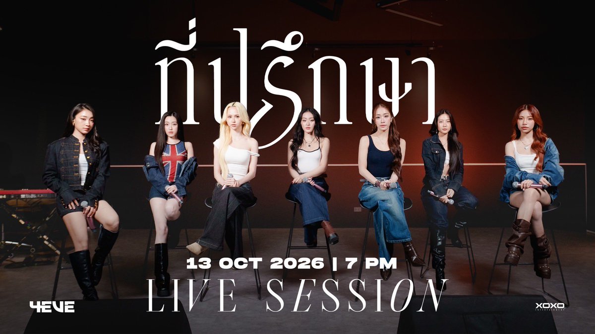 4eveOfficial's tweet photo. 4EVE - ที่ปรึกษา | LIVE SESSION

13 OCT 2026
⏰ 7 pm

4EVE - ที่ปรึกษา ‘𝑂𝑢𝑡𝑁𝑜𝑤’ 💬 
https://t.co/HT4O2P3ze9

#4EVEที่ปรึกษา 
#4EVE
#XOXOentertainment https://t.co/0DoCvXujHo