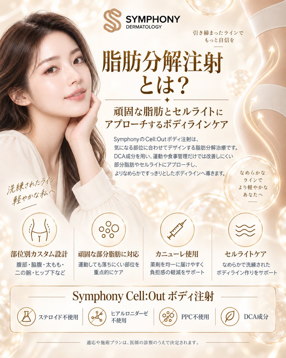 symphonyclinic_'s tweet photo. コメントに【INFO】と送ってくれた方に、フォロワー限定の「シンフォニー · Cell:Out 部分痩せ脂肪溶解ボディ注射ガイド＆公式LINE事前相談」をDMでお送りします💌🤫（運動でも落ちないお腹・二の腕・太ももの頑固��脂肪に！ステロイド不使用・DCA成分で叶える洗練された美ボディライン✨）

「ジムに通って食事管理を頑���っても、下腹のお肉、くびれ周り、二の腕の振袖肉、太ももやヒップ下の頑固なお肉だけが落ちない……ボコボコしたセルライトをなめらかに整えたい！🥹👙🩺」

洗練されたラインで、より軽やかで自信の持てる私へ！

ソウル・新沙（シンサ）の【SYMPHONY（シンフォニー）皮膚科】から、公式ボディラインケアガイド【脂肪分解注射とは？ Symphony Cell:Out ボディ注射のすべて】をご紹介します👇🤍✨

運動や食事制限だけではアプローチが難しい部分的な脂肪の塊やセルライト。SymphonyのCell:Out ボディ注射は、気になる部位に合わせて精密にデザインし、安全性の高いDCA（デオキシコール酸）成分で脂肪細胞そのものに直接アプローチします：

✨ シンフォニー · Cell:Out ボディ注射 4大こだわりポイント

📐 01. 部位別カスタム設計
• 脂肪がつき���すく落ちにくいお悩みの部位（腹部・脇腹のくびれライン・太もも内側や外側・二の腕・ヒップ下のバナナロールなど）を細やかにデザインして集中アプローチ。

🎯 02. 頑固な部分脂肪にダイレクト対応
• ダイエット後も残ってしまう頑固な局所脂肪を重点ケア。脂肪細胞��膜を破壊・排出を促し、すっきりと引き締まったシルエットを形成します。

💉 03. カニューレ使用で負担を軽減
• 針先が丸いカニューレを採用することで、皮下組織や血管へのダメージを抑え、薬剤をムラなく均一に届けながら施術時の痛み・内出血・腫れを大幅に軽減します。

🌊 04. なめらかなセルライトケア
• 脂肪を減らすだけでなく、凹凸の目立つセルライトの線維組織をなめらかに整え、どの角度から見ても美しく引き締まったボディライン作りをサポートします。

—

🛡️ Cell:Out ボディ注射 · 4つの安心基準
✓ 🚫 ステロイド不使用：ホルモンバランスの乱れや皮膚の陥没リスクを排除
✓ 🚫 ヒアルロニダーゼ不使用：不必要なアレルギー反応を予防
✓ 🚫 PPC不使用：強い腫れや激しい赤み・痛みを大幅に軽減
✓ 💎 高純度DCA��分：安全かつ確実に脂肪を分解する承認成分

—

💎 SYMPHONY（シンフォニー）が選ばれる理由
✓ 日韓両国の医師免許を持つ院長による 1:1 の丁寧な体型診断＆精密施術 🇯🇵
✓ 100%正規品のみを使用、安全な成分配合で安心 ���
✓ 専任日本語通訳サポート完備、カウンセリングから施術まで安心 🗣️
✓ 地下鉄3号線「新沙駅」8番出口すぐ（新沙ヒルビル2F / 4F）の好アクセス 🚇

─────────────────────

🏥 SYMPHONY 整形外科・皮膚科 🇰🇷
📍 ソウル市江南区島山大路165 新沙ヒルビル2F / 4F (地下鉄3号線 新沙駅8番出口すぐ)

💬 ご予約・日本語公式LINE相談
👉 LINE ID：(@)558zlbmc
https://t.co/hOZ7JPzl4J
（※ 検索時は必ず先頭に「@」を付けてご検索ください🔍）

*※ 適応や施術プランは、医師の診察のうえで決定されます。

#シンフォニー皮膚科 #脂肪溶解注射 #部分痩せ #新沙皮膚科 #韓国美容