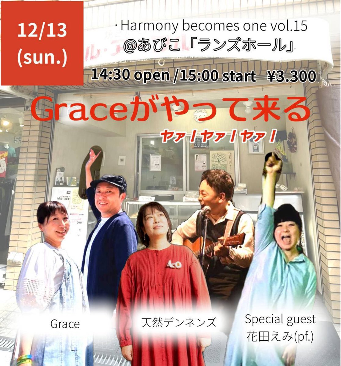 Atsuko_1116's tweet photo. 訂正版
12/13(日)　
Harmony becomes one vol.15

@あびこ「ランズホール」
大阪府大阪市住吉区我孫子東2丁目5-2 
あびこ駅[出口２]徒歩1分

14:30 open
15:00 start

料金　3300円　

出演
天然デンネンズ
勝見智子(vo.)
髙藤昌幸(gt.)

Grace
Tadashi(vo.)
Atsuko(vo.)

Special guest
花田えみ(pf.) https://t.co/bEEc9kZVE0